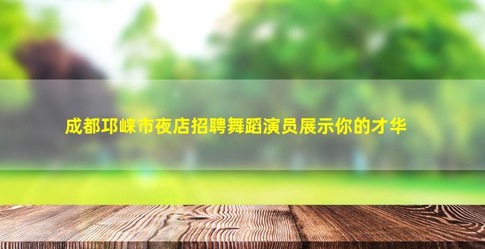 海东夜总会招聘