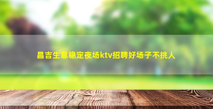 德州KTV招聘